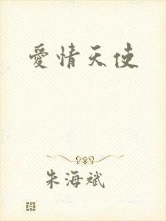 爱情天使