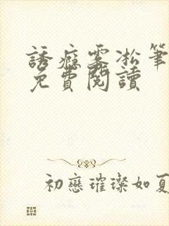 诱瘾雾凇笔趣阁免费阅读