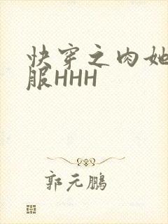 快穿之肉她好舒服HHH