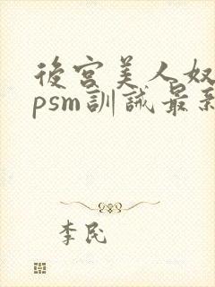 后宫美人奴(npsm训诫最新章节