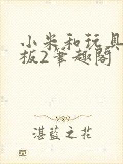 小米和玩具店老板2笔趣阁