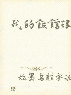 我的饭馆很美味