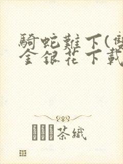 骑蛇难下(双)金银花下载