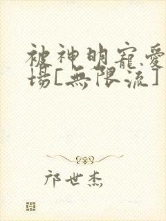 被神明宠爱的下场[无限流]