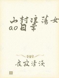 山村浪荡女挨cao日常