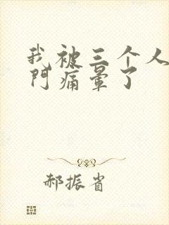 我被三个人开三门痛晕了