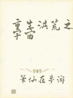 重生洪荒之鸿蒙宇宙