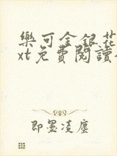 乐可金银花露txt免费阅读全文