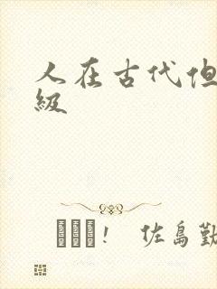 人在古代但考四级