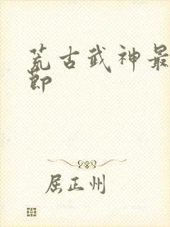 荒古武神最新章节