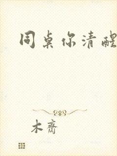 同桌你清醒一点