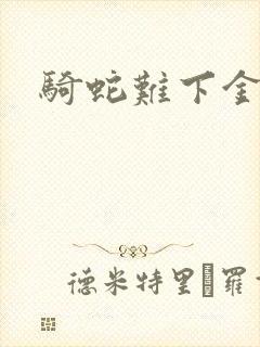 骑蛇难下金银花