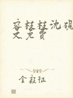 容枝枝沈砚书全文免费