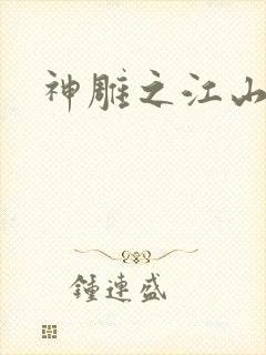 神雕之江山美人