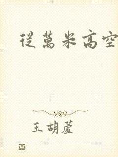 从万米高空降临