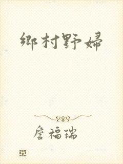 乡村野妇