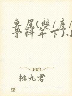 专属(双/产/骨科年下)小说