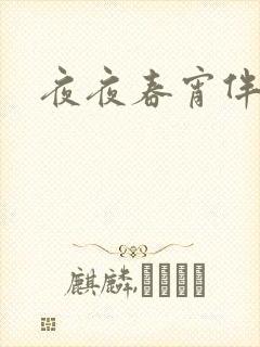夜夜春宵伴娇媳