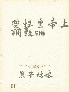 双性皇帝上朝被调教sm