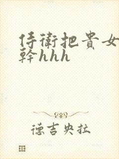 侍卫把贵女怼树干hhh