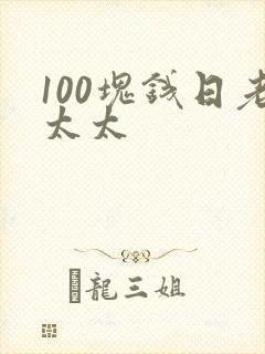 100块钱日老太太
