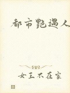 都市艳遇人生