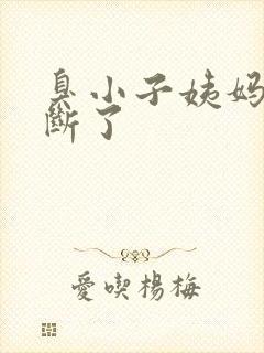 臭小子姨妈腰快断了