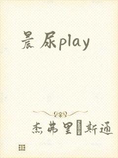 晨尿play