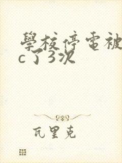 学校停电被同桌c了3次