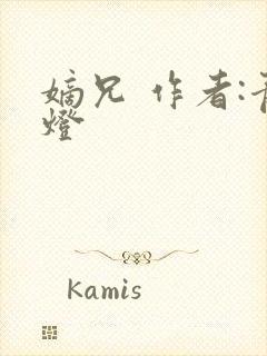 嫡兄 作者:青灯