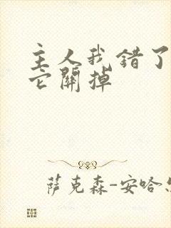 主人我错了请把它关掉