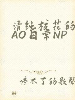 清纯校花的被CAO日常NP