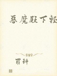 恶魔殿下轻一点