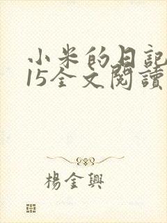 小米的日记1一15全文阅读