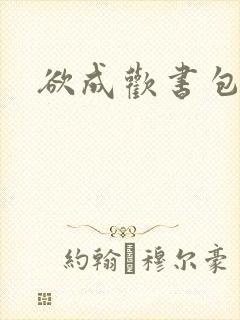 欲成欢书包网
