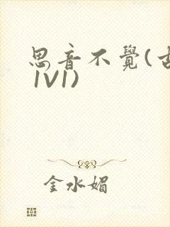 思音不觉(古言 1V1)