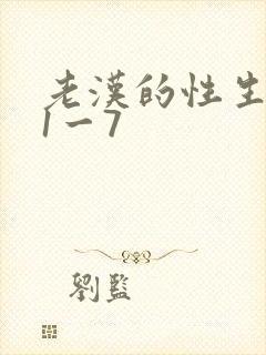 老汉的性生生活1一7