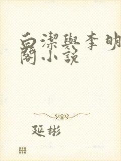 白洁与李明笔趣阁小说