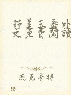 舒美玉番外篇全文免费阅读