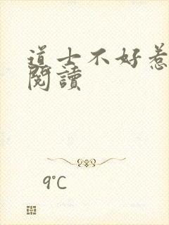 道士不好惹免费阅读