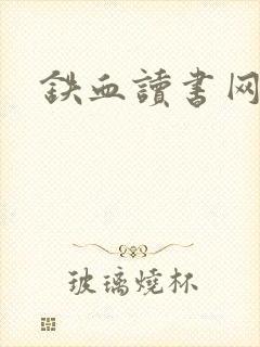 铁血读书网