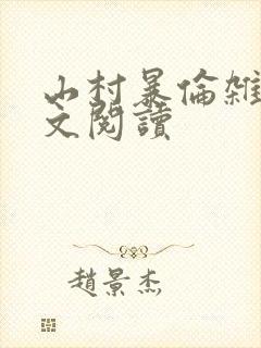 山村暴伦杂欲全文阅读