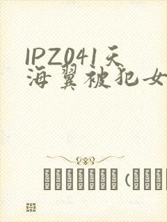 IPZ041天海翼被犯女教师