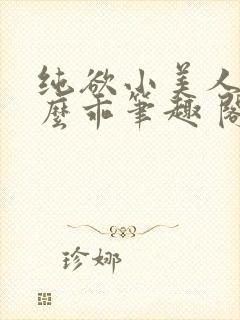 纯欲小美人他那么乖笔趣 阁