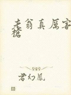 老翁真厉害不倒枪