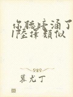 你听暗涌了1v1陆择类似