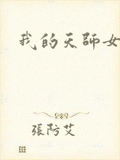 我的天师女友