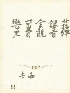 乐可金银花全文免费观看弹窗