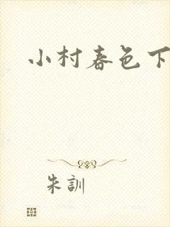 小村春色下载