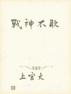 战神不败